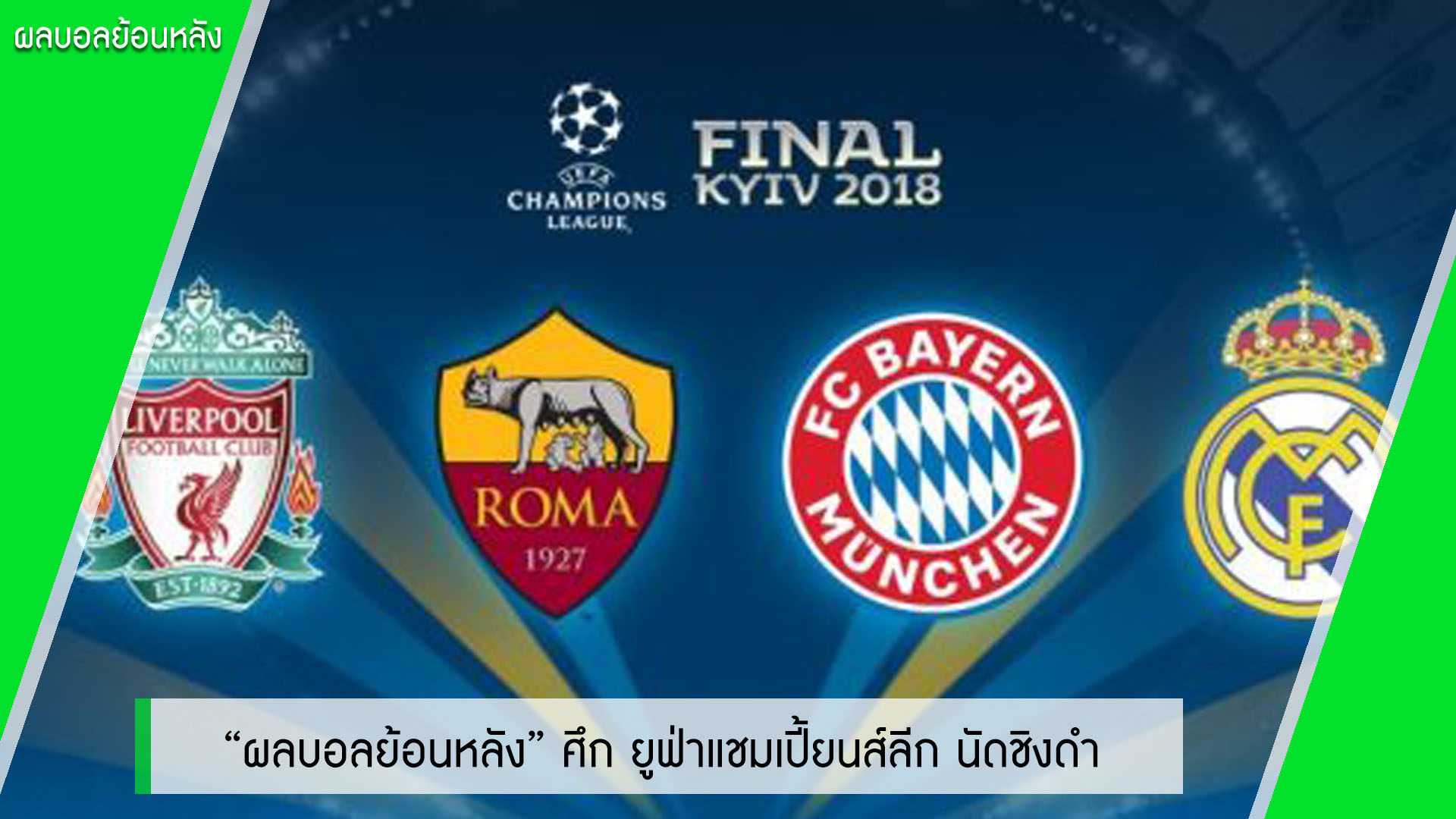 ผลบอลย้อนหลัง ศึกยูฟ่าแชมเปี้ยนส์ลีก ลุ้นไฟท์นอลนัดชิงดำ
