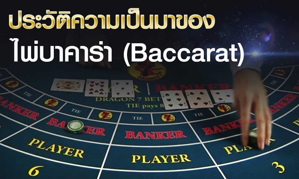 ประวัติบาคาร่า