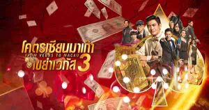 รีวิวหนัง From Vegas to Macau โคตรเซียนมาเก๊า เขย่าเวกัส